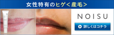 女性のヒゲ（産毛）対策の【NOISU（ノイス）】がすごい！