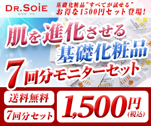 ドクターソワが超お得なモニターセット提供中！必見のドクターズコスメ基礎化粧品