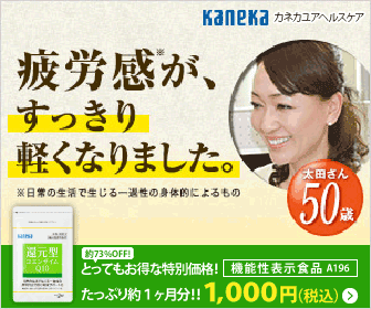 カネカ ユアヘルスケア「還元型コエンザイムQ10」をしたときに必ずすること