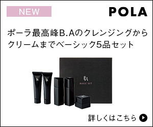 見たら得する！ポーラ最高峰「BA」のトライアル ベーシックセットの販売店は？