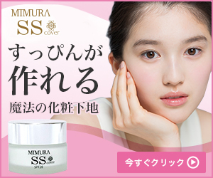 フラットな肌を作り出す化粧下地【MIMURA SS COVER】