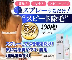 効果ない？除毛スプレー ジョーモ（JOOMO）はケタ違いの簡単さで口コミ好評！