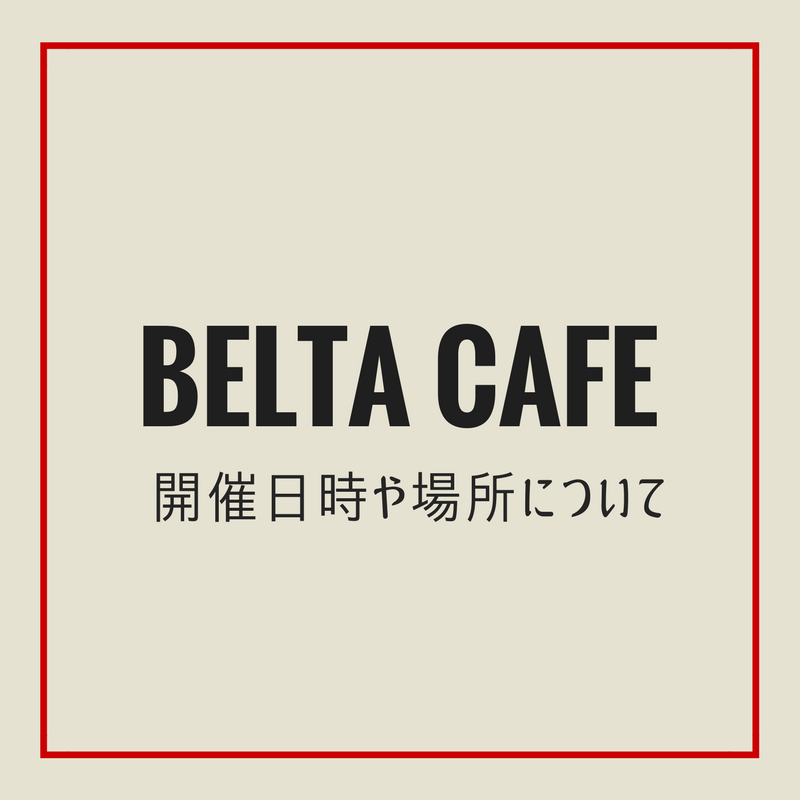 BELTA CAFEの開催日時や場所について