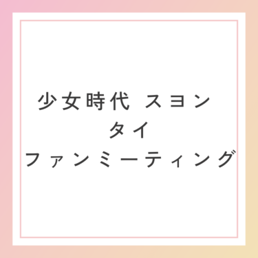 少女時代 スヨン タイ ファンミーティング