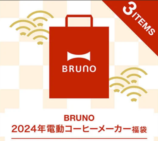 超特価、数量限定！おしゃれキッチン雑貨BRUNO 2024年 電動コーヒーメーカー福袋（3点入り）