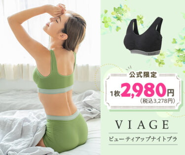 口コミ評価の高いヴィアージュのナイトブラは「きつい vs 快適」のどちら？サイズ感チェック！