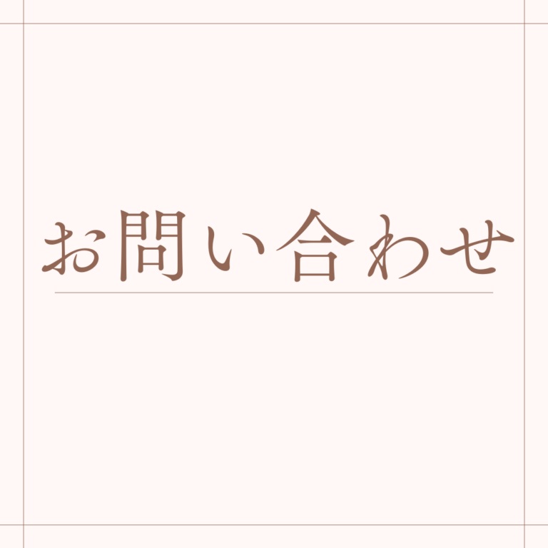お問い合わせ