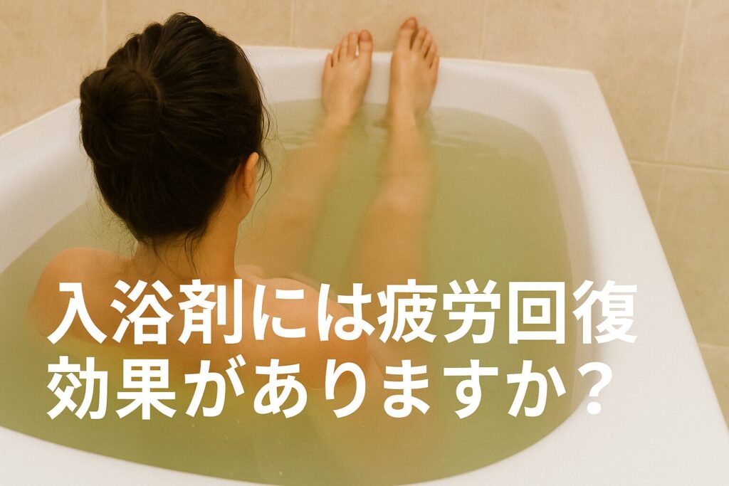入浴剤には疲労回復効果がありますか？