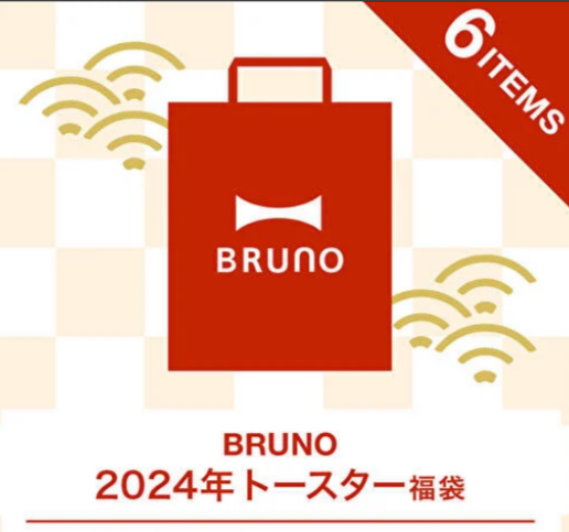 数量限定、売り切れ注意！おしゃれ雑貨BRUNO 2024年 トースター福袋（6点入り）