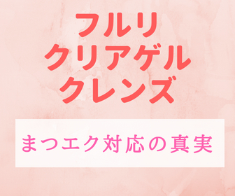 フルリ クレンジングはマツエク（まつ毛エクステ）対応かどうかでまだ消耗してる？