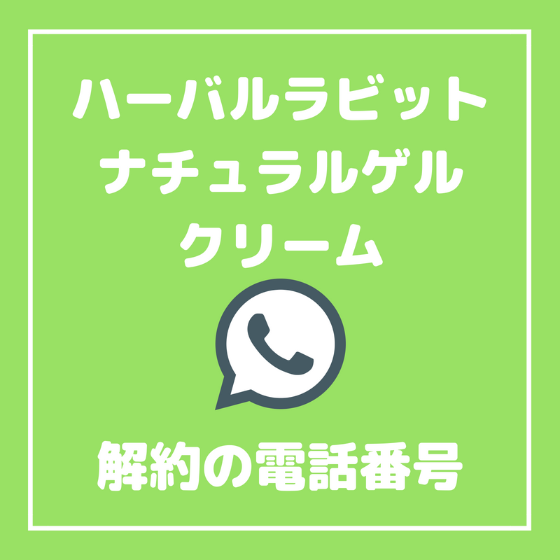 ハーバルラビットナチュラルゲルクリームの解約はこの電話番号