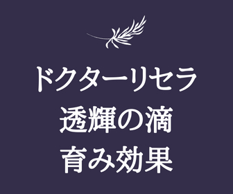 ドクターリセラ 透輝の滴の育み効果とは？