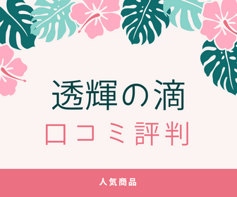 透輝の滴の口コミ評判はちょいちょい想像を上回る？